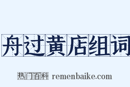 舟过黄店组词是什么意思的图片
